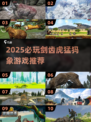🐾剑齿虎猛犸象游戏大揭秘！2025必玩推荐来袭💥