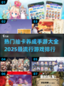 🔥2025最火抽卡养成手游排行榜🔥