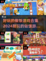 🔥2024超赞做饭游戏合集，玩到停不下来！💥
