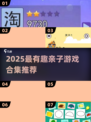 🔥2025亲子游戏TOP榜！玩转互动乐翻天👶🎉