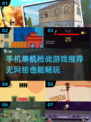🔥2025必玩！超爽单机枪战手游推荐💥