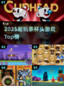 🔥2025最耐玩茶杯头游戏TOP榜💥