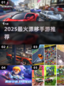 🔥2025最火漂移手游TOP榜🚗💨