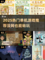🔥没网也能玩！2025最火单机游戏TOP榜🎮
