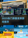 🔥2025异兽变异手游爆燃上线！🦖