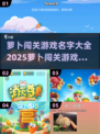 🐰2025萝卜闯关游戏大揭秘！必玩的经典款在这里👇