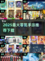 2025零氪手游推荐🔥这些游戏不花钱也能爽玩！🎮💥
