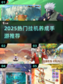 🔥2025最火挂机养成手游推荐！🎮