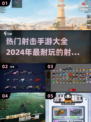 🔥2024必玩射击手游大全，超耐玩💥