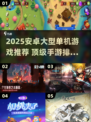 🔥2025安卓大型单机游戏TOP榜🎮