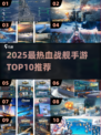 2025战舰手游TOP10🔥超燃推荐来袭！🚢💥
