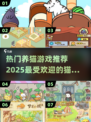 撸猫党必看！2025超火养猫游戏合集🐱