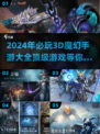 🔥2024必玩！顶级3D魔幻手游排名✨