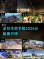🔥2025必玩的全战手游下载排行榜🎉