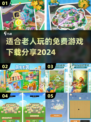 免费老人游戏推荐🎉2024最适合爷爷奶奶的趣味游戏下载