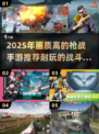 🔥2025必玩！高画质枪战手游推荐💥