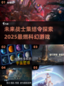 2025年必玩🔥科幻游戏推荐🚀