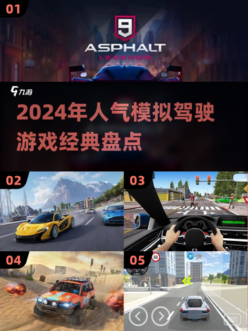 🔥2024必玩！最受欢迎的模拟驾驶游戏大盘点🚗截图1