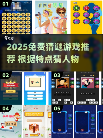 🔥猜人物游戏推荐！免费谜题等你挑战💥截图1