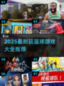 🔥2025超耐玩篮球游戏推荐来了！🎮