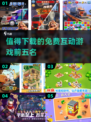 2025年必玩！免费互动游戏TOP5🔥🎮