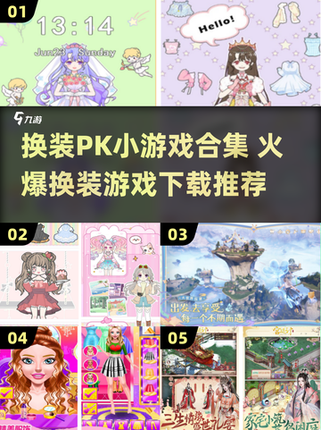 🔥换装PK小游戏TOP榜！爆款推荐来袭💄🎮截图1