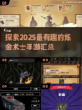🔥2025最有趣炼金术士手游推荐✨玩到停不下来！