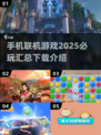 🔥2025必玩联机手游合集⚡4人开黑超 fun