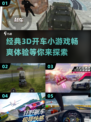 💥2025必玩经典3d开车小游戏🔥让你欲罢不能！🚗