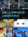 🔥2024最受欢迎双人游戏TOP5✨