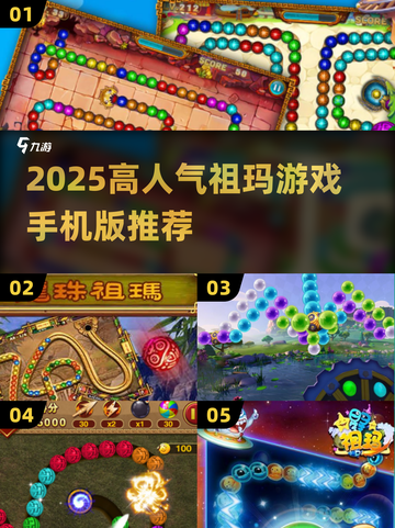 🔥2025高人气祖玛手游TOP榜💥🎮截图1
