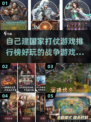 🔥2025必玩！顶级战争游戏排行榜💥