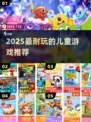 🔥2025最耐玩儿童游戏TOP榜👶