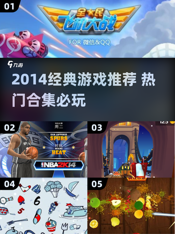 🎮2014经典游戏合集！这些神作你玩过吗？🔥截图1