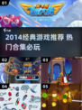 🎮2014经典游戏合集！这些神作你玩过吗？🔥