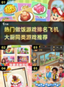 🔥2025热门做饭游戏排行前五，飞机大厨同类必玩！🎮