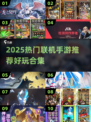 🔥2025最火联机手游推荐！🎮伙伴集结，畅玩不停！