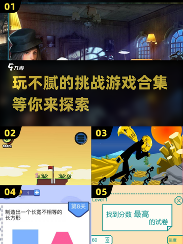 玩不腻的挑战游戏合集💥2024必玩🔥截图1