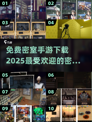 密室逃脱手游推荐🔥免费下载链接汇总🎉截图1