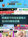 找不同游戏合集🎉2025超耐玩经典款全在这！