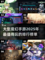 🔥2025最值得玩的魔幻手游大盘点！✨