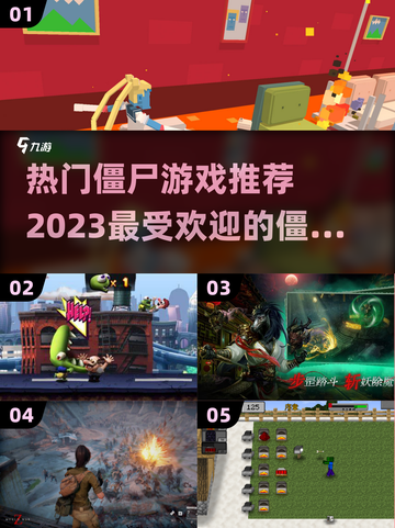 🔥2023超热门僵尸游戏推荐좀截图1