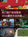 🔥2023超热门僵尸游戏推荐좀