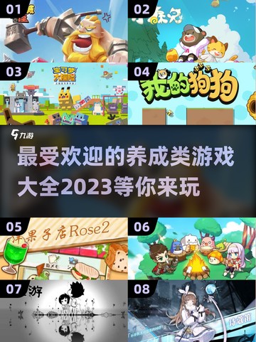 2023超🔥养成游戏推荐🎉📌截图1
