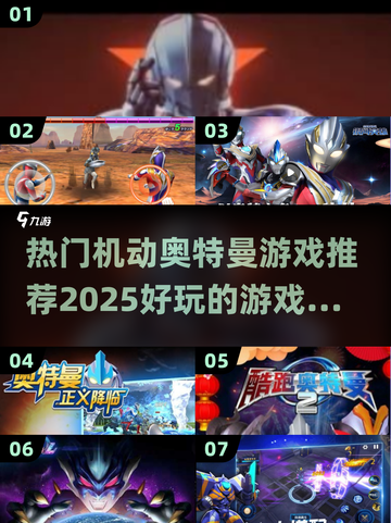 🔥2025必玩机动奥特曼游戏大全✨截图1