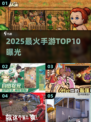 🔥2025最火手游TOP1曝光！🎮