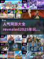 🔥2025最🔥网游排行榜🌟玩到停不下来！🎮