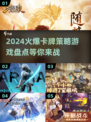 2024必玩🔥火爆卡牌策略游戏盘点💥