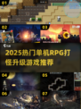 🔥2025最火单机RPG打怪升级游戏推荐！🎮