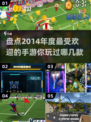 🔥2014年度最受欢迎手游推荐💥